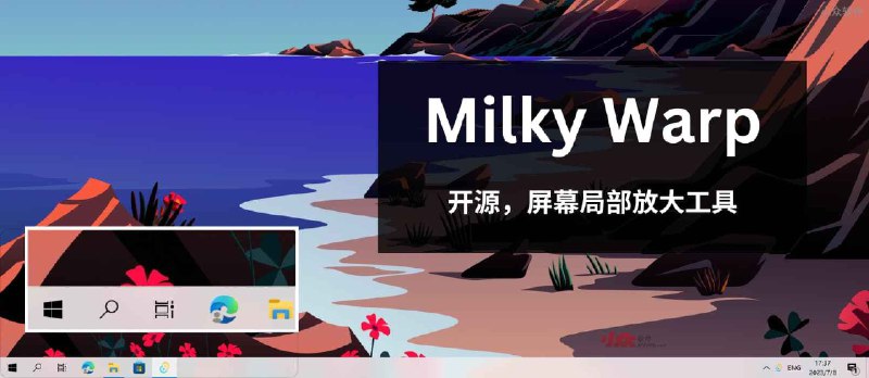 🌌 Milky Warp - 开源屏幕放大镜，局部放大工具[Windows] - 小众软件