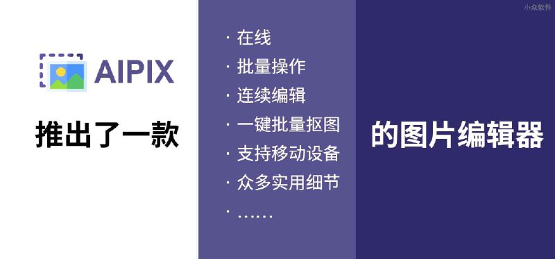 Aipix 在线图片批量处理，流畅、连贯，移动端可用 - 小众软件