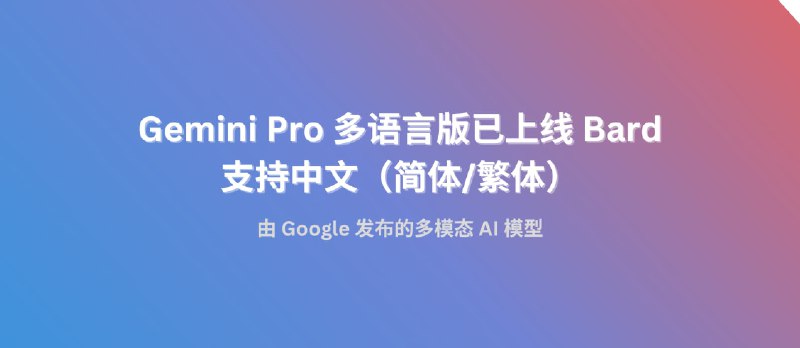 Gemini Pro 多语言版已上线 Bard，支持中文（简体/繁体） - 小众软件