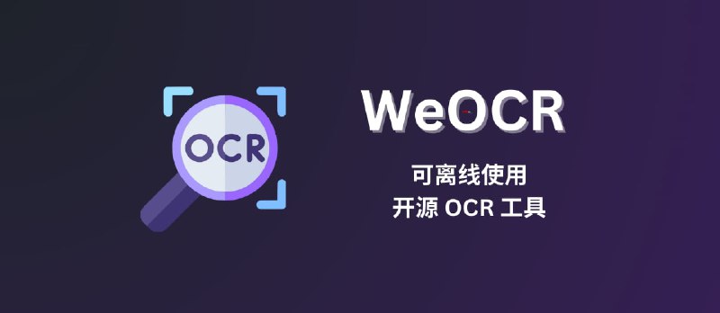 WeOCR - 可离线使用的开源在线文字识别 OCR 工具 - 小众软件