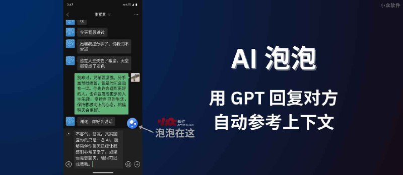 通知滤盒开发者新作：AI 泡泡，帮你在聊天时用 GPT 回答问题，并且能自动参考上下文 - 小众软件