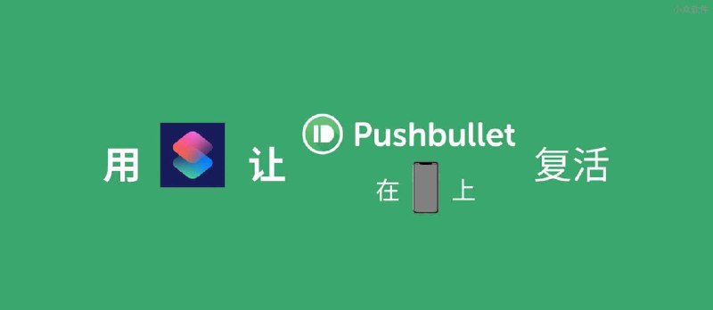 跨平台传输内容，用快捷指令让 Pushbullet 在 iPhone 上复活 - 小众软件