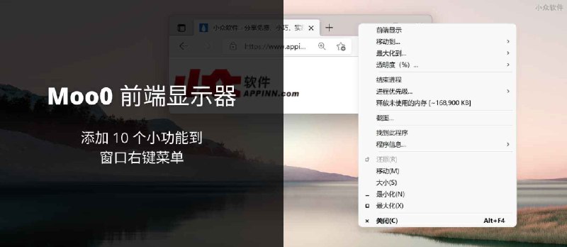 Moo0 前端显示器 - 添加置顶、截图等 10 个小功能到窗口右键菜单[Windows] - 小众软件