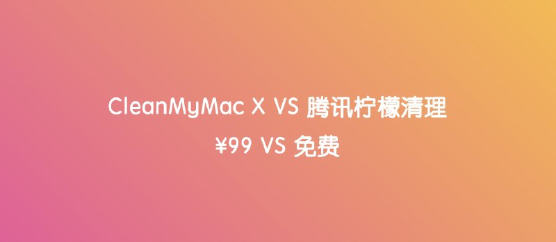 CleanMyMac X VS 腾讯柠檬清理｜功能对比 - 小众软件