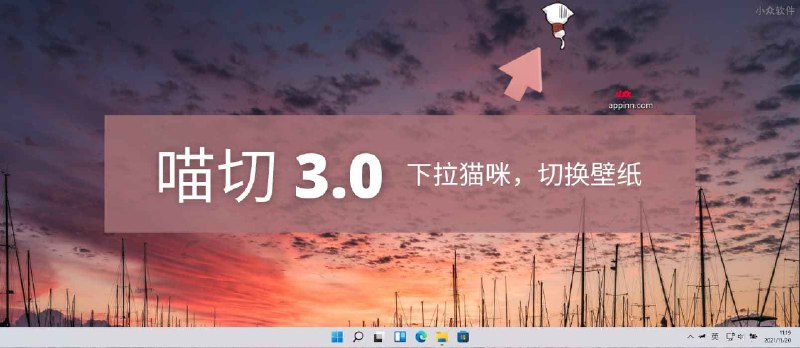 喵切 3.0 - 下拉猫咪，切换壁纸[Windows] - 小众软件