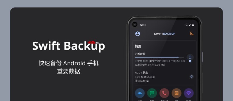 Swift Backup - 备份 Android 手机重要数据，包括短信、通信记录、壁纸、旧版应用等 - 小众软件