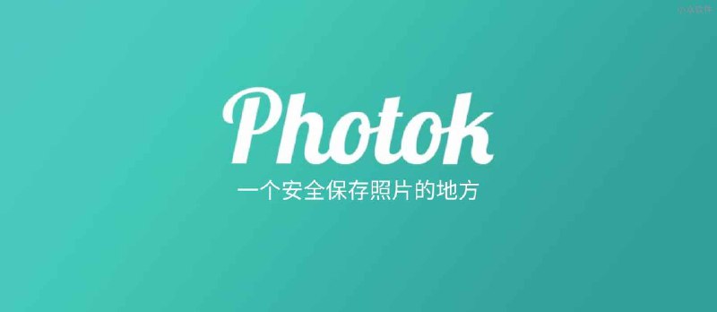 Photok - 一个安全存放照片的地方[Android] - 小众软件