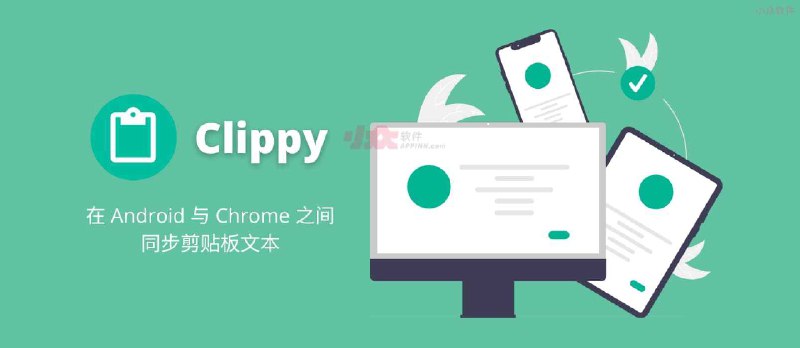 Clippy - 在 Android 与 Chrome 之间，跨设备复制粘贴（同步剪贴板文本） - 小众软件