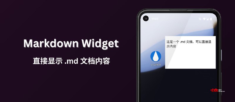 Markdown Widget - 在 Android 屏幕上直接显示 Markdown 文档内容 - 小众软件