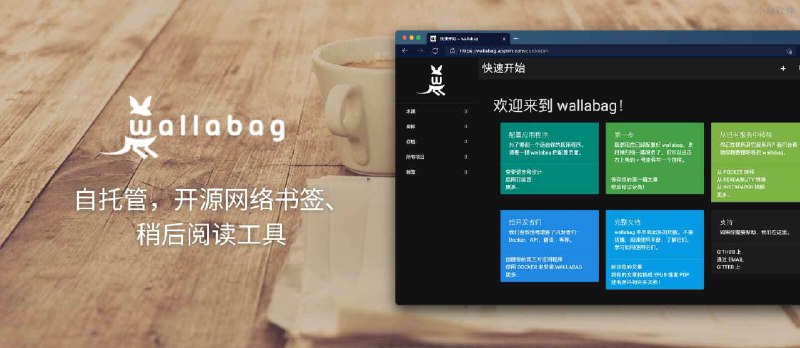 wallabag - 开源网络书签、稍后阅读工具：自托管、RSS、标注、本地保存、中文界面、多客户端、自动标签规则等 - 小众软件