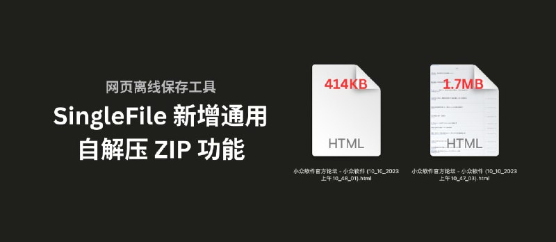 著名网页离线保存工具 SingleFile v1.22 新增通用自解压 ZIP 功能，可节省 4 倍硬盘空间 - 小众软件