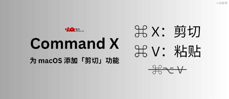 Command X - 为 macOS 添加「剪切」快捷键 - 小众软件