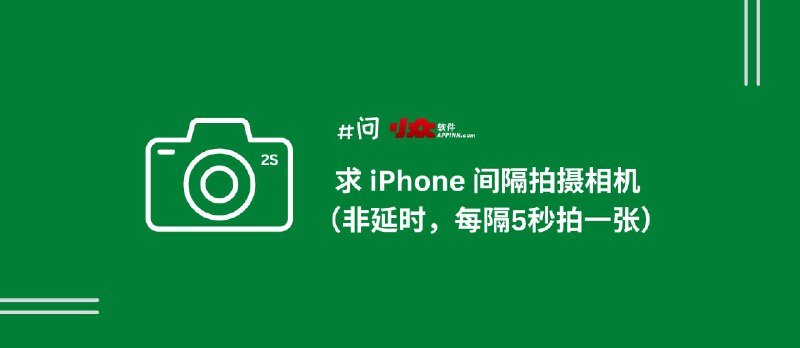 求 iPhone 间隔拍照应用（非延时，每隔5秒拍一张照片）｜极影相机 - 小众软件