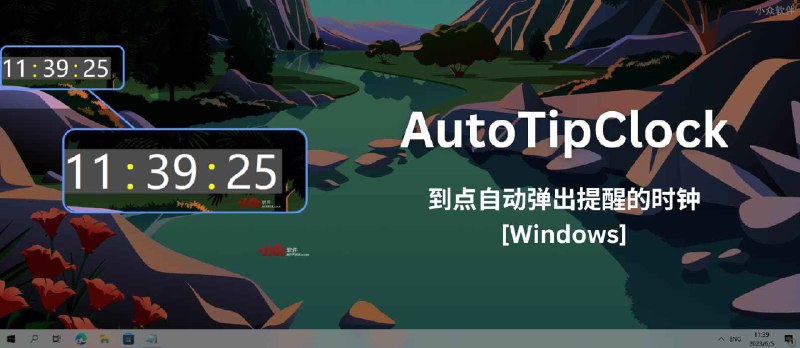 AutoTipClock - 到点自动弹出提醒的时钟[Windows] - 小众软件