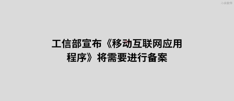 工信部宣布 App 备案：App、小程序、快应用都需要备案 - 小众软件