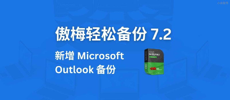 傲梅轻松备份 7.2 版本发布，新增 Microsoft Outlook 备份 - 小众软件