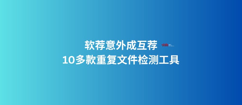 软荐意外成互荐，一下子来了10多款重复文件检测工具 - 小众软件