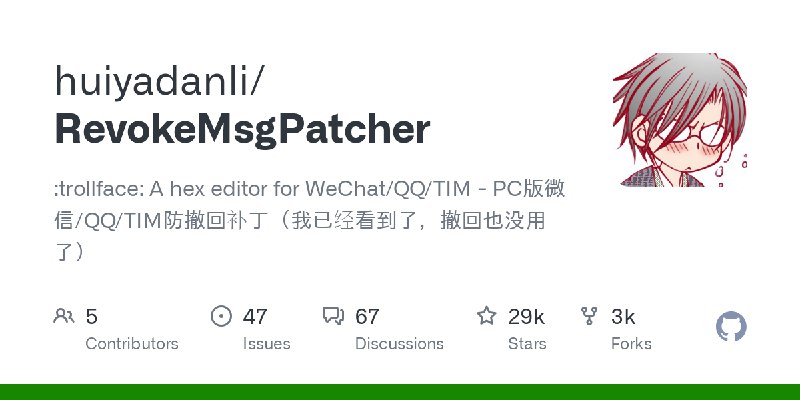 GitHub - huiyadanli/RevokeMsgPatcher: :trollface: A hex editor for WeChat/QQ/TIM - PC版微信/QQ/TIM防撤回补丁（我已经看到了，撤回也没用了）