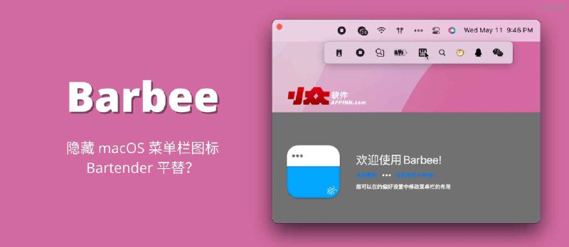 Barbee - 隐藏 macOS 菜单栏图标。想做 Bartender 平替？ - 小众软件