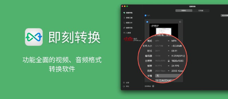 即刻转 换 - 功能全面的视频、音频格式转换软件[macOS] - 小众软件