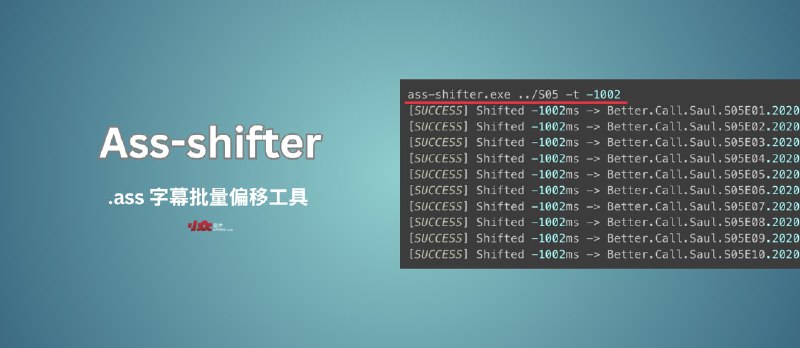 Ass-shifter - .ass 字幕批量偏移工具[开源，跨平台] - 小众软件