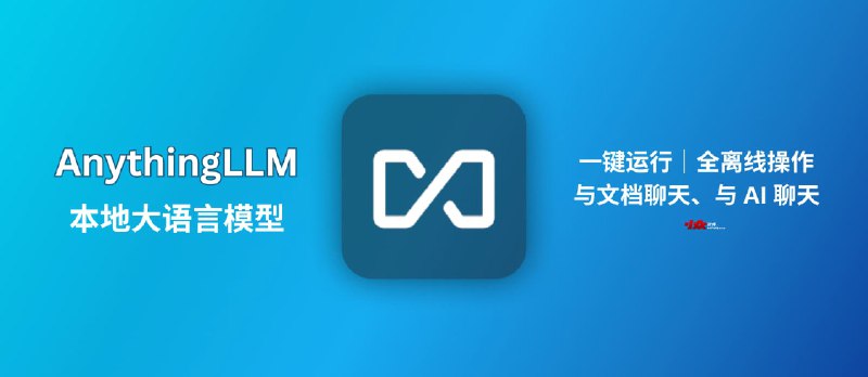 AnythingLLM - 真·一键运行本地 LLM 大语言模型｜全离线操作：与文档聊天、与 AI 聊天 - 小众软件