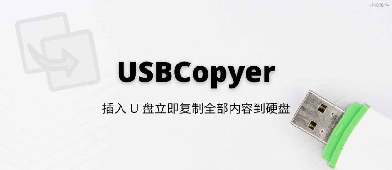 USBCopyer - USB 后台静默拷贝工具，插入 U 盘立即复制全部内容到硬盘[Windows] - 小众软件