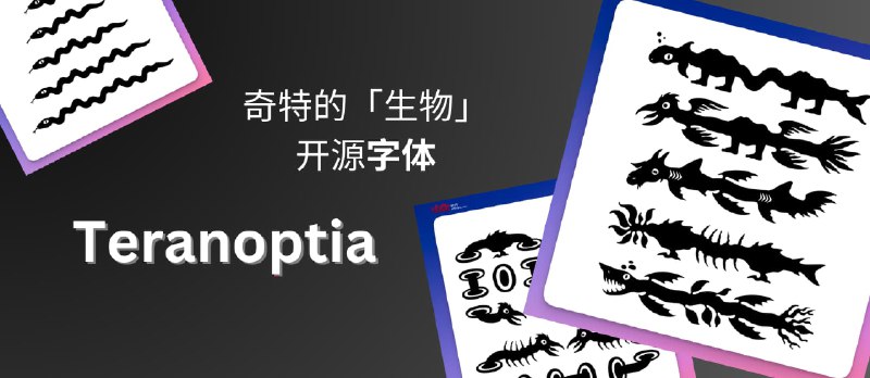 Teranoptia - 一个奇特的「生物组合体」开源字体 - 小众软件