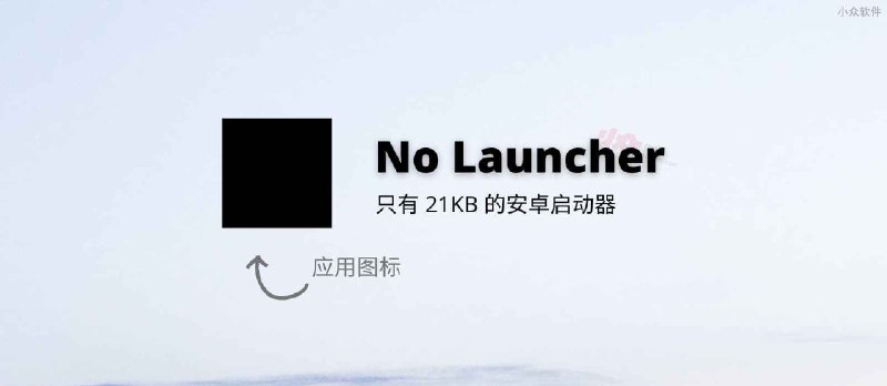 No Launcher - 只有 21KB 的安卓启动器 - 小众软件