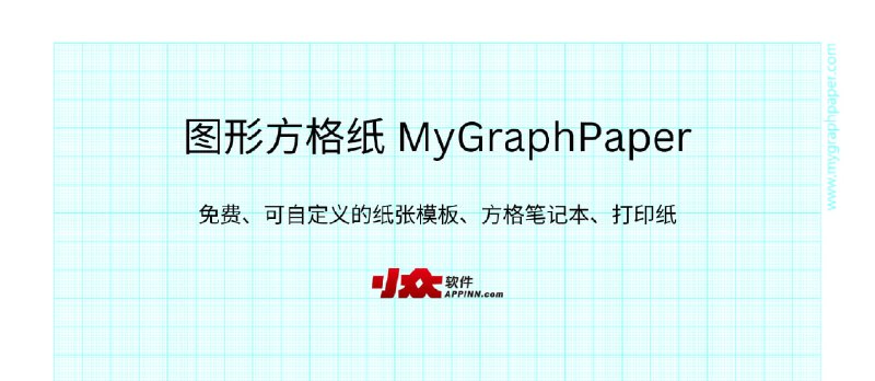 图形方格纸 MyGraphPaper - 免费、可自定义的纸张模板、方格笔记本、打印纸 - 小众软件