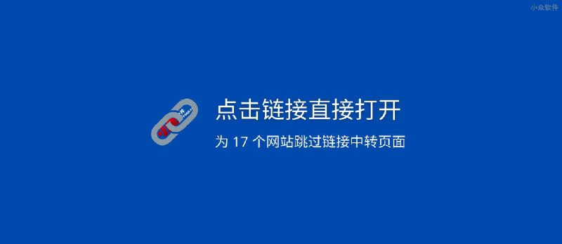 点击链接直接打开：为 17 个网站跳过链接中转页面，节省时间[油猴脚本] - 小众软件