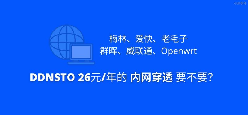 DDNSTO - 梅林、爱快、老毛子，群晖、威联通、Openwrt，26元/年的 内网穿透 要不要？ - 小众软件