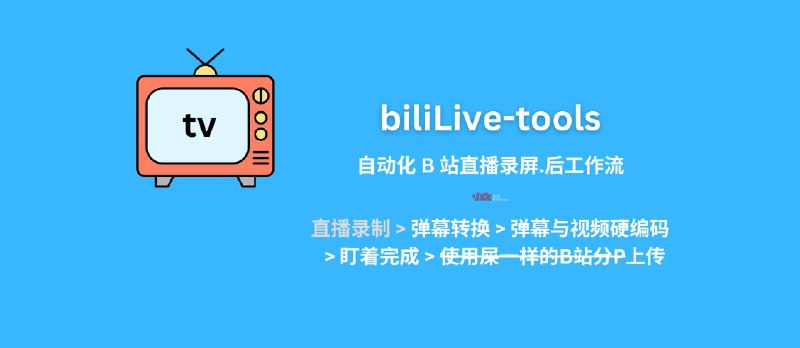 biliLive-tools - 自动化 B 站直播录屏.后工作流：弹幕转换、视频压制、上传 B 站[Win/Linux] - 小众软件