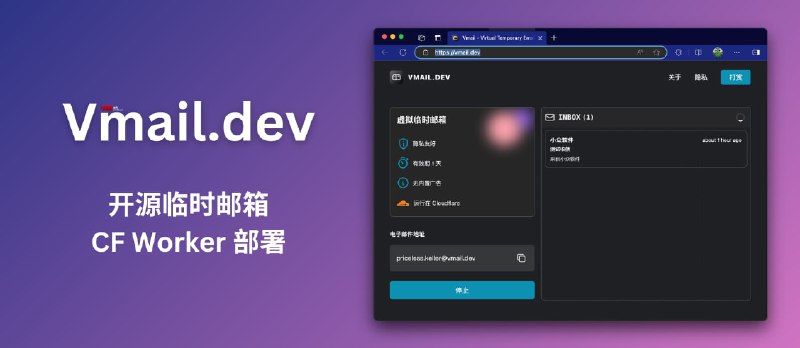 Vmail.dev - 开源的临时邮箱服务，可自己部署[CF Worker] - 小众软件