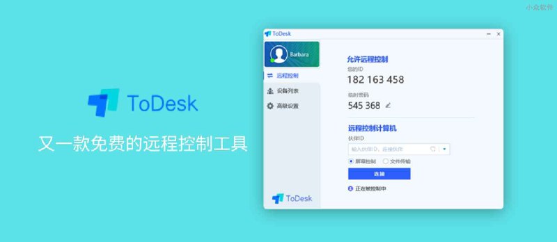 ToDesk - 又一款免费快速的远程控制工具 - 小众软件