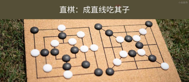 直棋 - 规则简单的 2 人益智游戏：成直线吃其子[Android] - 小众软件