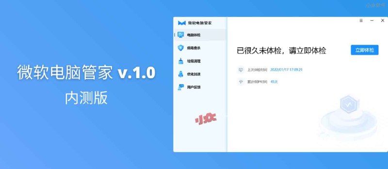 微软电脑管家 v.1.0 内测：没错，就叫「微软电脑管家」 - 小众软件