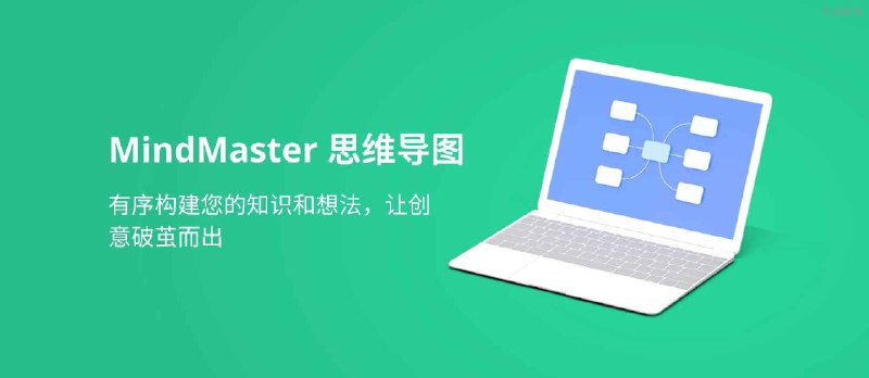 MindMaster 思维导图 - 好用的跨平台云储存导图制作工具 （可团队协作多人编辑） - 小众软件