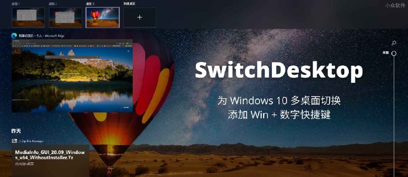 SwitchDesktop - 为 Windows 10 多桌面切换添加 Win + 数字快捷键 - 小众软件