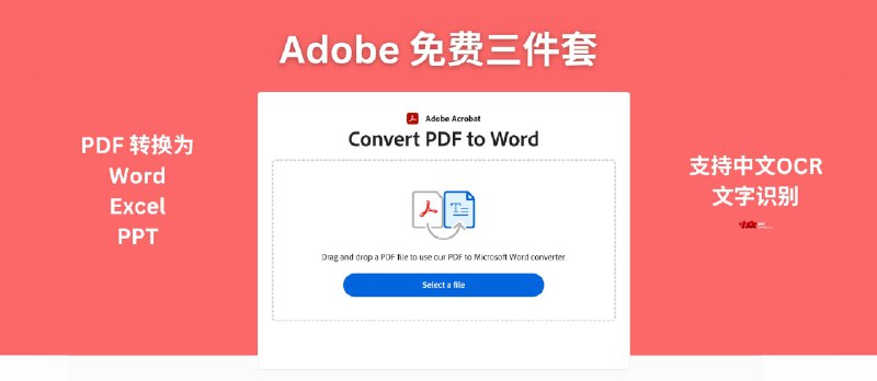 Adobe Acrobat 免费三件套：在线 PDF 转 Word、Excel、PPT，支持中文 OCR 文字识别 - 小众软件