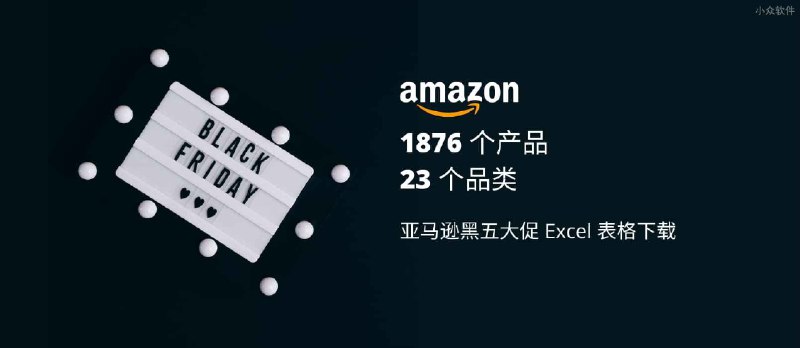 1876 个产品，23 个品类，亚马逊黑五大促 Excel 表格下载 - 小众软件