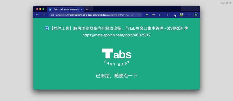 用 Tabs Fast Easy 自动冻结标签页：释放内存，提高流畅度。还能跨窗口跳转标签页[Chrome/Edge] - 小众软件