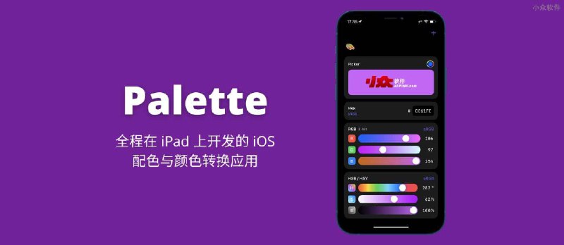 Palette - 全程在 iPad 上开发并上架 App Store 的 iOS 颜色转换应用 - 小众软件