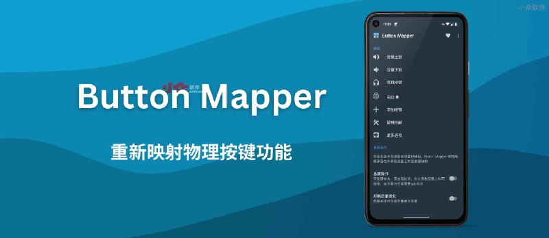 Button Mapper - 重新映射安卓手机物理按键功能，如长按 音量+ 打开闪光灯 - 小众软件