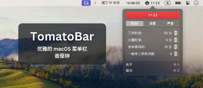 TomatoBar - 优雅的 macOS 菜单栏番茄钟，带音效 - 小众软件