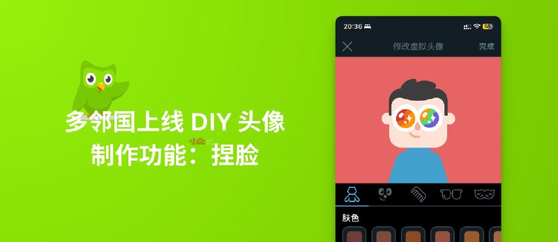 多邻国上线 DIY 虚拟头像制作功能：捏脸 - 小众软件