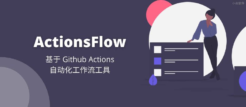 ActionsFlow - 高自定义，可替代 IFTTT 的自动化工作流工具，基于 Github Actions - 小众软件