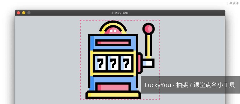 LuckyYou - 开源的抽奖小工具， 课堂提问点名小工具[Win/macOS/Linux] - 小众软件