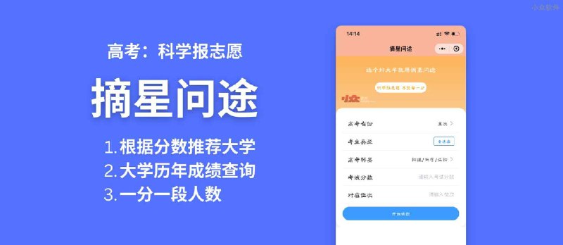 摘星问途 - 高考填报志愿辅助微信小程序：查学校、查专业历史分数，同分数人数 - 小众软件