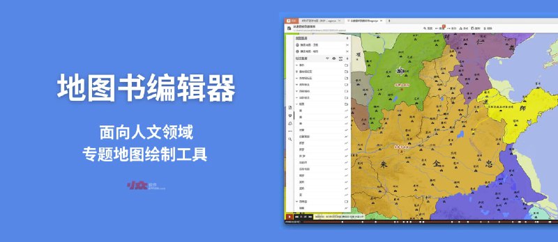 地图书编辑器：面向人文领域的专题地图绘制工具[Win/macOS] - 小众软件